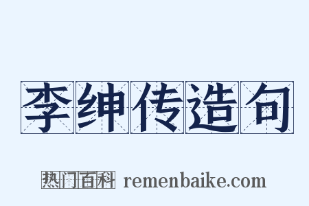 李绅传造句是什么意思的图片